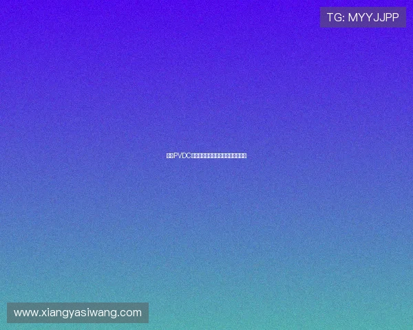 亚星PVDC材料的性能优势及应用领域全面解析