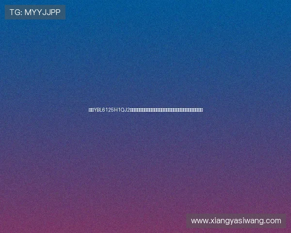 亚星YBL6125H1QJ2客车的维护保养技巧与常见故障排查，延长车辆使用寿命的实用建议